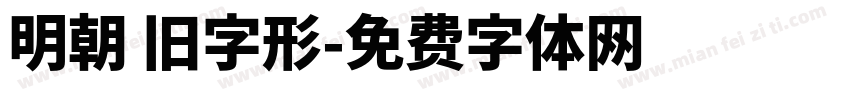 明朝 旧字形字体转换